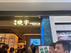 -晓宇重庆火锅(西安荟聚店)