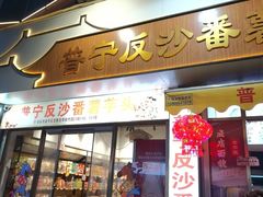 -普宁反沙番薯芋头