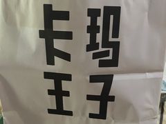 -卡玛王子·面包·蛋糕(南山宝能环球汇店)
