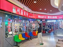 -Meet Sun韩式大排档(五一广场7MALL店)