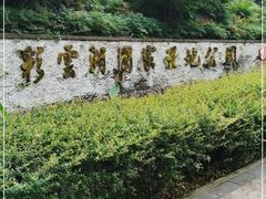 -重庆彩云湖湿地公园