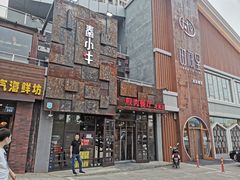 -秦小牛煎肉餐厅(河北大街总店)