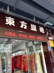 -东方旗袍婚纱礼服(中山中路店)