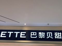 -巴黎贝甜(泗泾店)