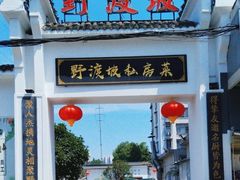 -野渡坡·极致湘菜·庭院餐厅(汉阳店)