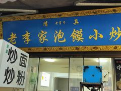 -李家特色小炒泡馍