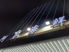 -阿勇海鲜排档2号(朱家尖店)