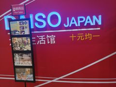 -大创十元超市(苏州泉屋店)