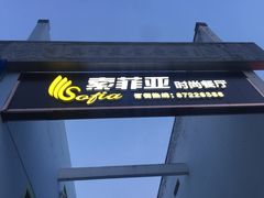 -索菲亚时尚餐厅(集贤美食广场店)