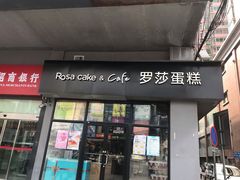 门面-罗莎蛋糕(南门口店)