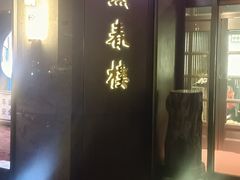 -燕春楼(海河华鼎店)