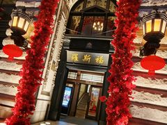-福玺荟(外滩罗斯福店)