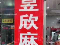 门面-昱欣麻辣烫·清真
