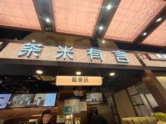 -茶米有言(城市市集龙之梦店)