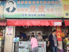 门面-蔡师傅豆皮(保利·西街店)