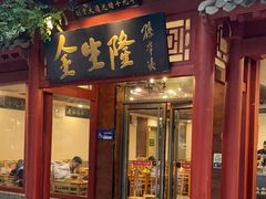-金生隆(六铺炕店)