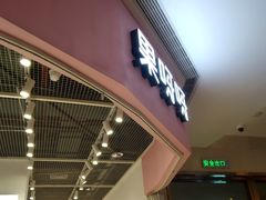 门面-果呀呀(国金街店)
