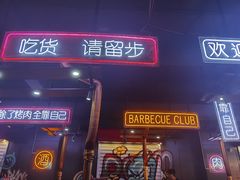 门面-吉志烤肉(太原总店)