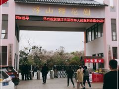 -天王浮山樱花园