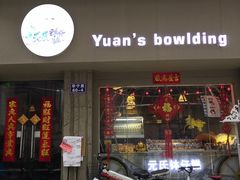 门面-元氏钵仔糕(北京路店)
