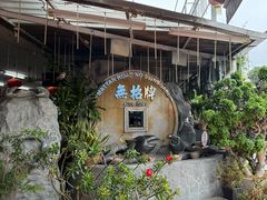 -無招牌海鮮(芽笼店)