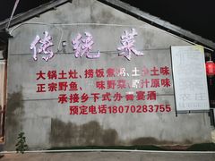 门面-传统菜农庄(皇姑路店)
