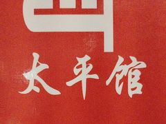 -太平馆西餐厅(北京路店)