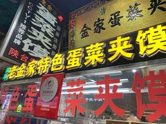 -老金家蛋菜夹馍(西安总店)