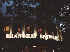 -Shanghai Brew House上海啤酒工坊(老外街店)