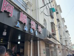 -阿麟馄饨(延长路店)