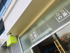 门面-奈雪的茶(漫广场店)