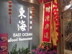 -東海海鲜酒家(中信广场店)