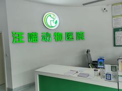 -汪喵宠物医院·骨科心脏影像·犬猫急重症ICU诊疗中心(成华分院)