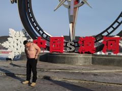 -北极村旅游风景区