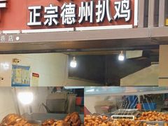 -陶记正宗德州扒鸡(科巷店)