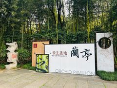 -兰亭风景区