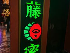 -长藤鬼校(东门店)