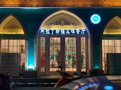 -阿拉丁新疆风味餐厅·清真(罗廊巷店)