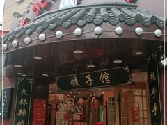 门面-李老哈·东北菜(宋园路店)