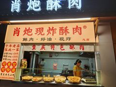 -肖炮现炸酥肉(解放碑店)