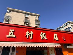 -五村饭店