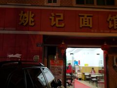 -姚记面馆(瑶琳路店)