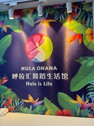 点击看大图 -呼拉汇舞蹈生活馆 Hawaii Hula&Tahiti Dance Studio