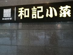 门面-和记小菜(大宁店)