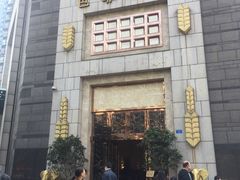 门面-芭菲盛宴·环球美食(袁家岗店)