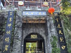 -天龙八部武侠城