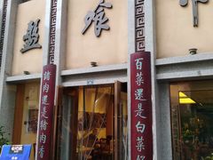 门面-盘飧市(春熙路店)