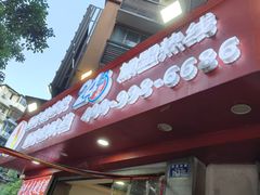 -江二娃串串香(科园四路总店)
