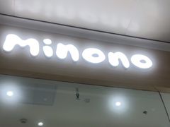 -米糯糯·MINONO·大福冰淇淋(青岛万象城店)