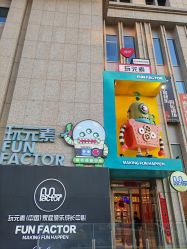 -玩元素·家庭游乐成长中心(香格里拉店)